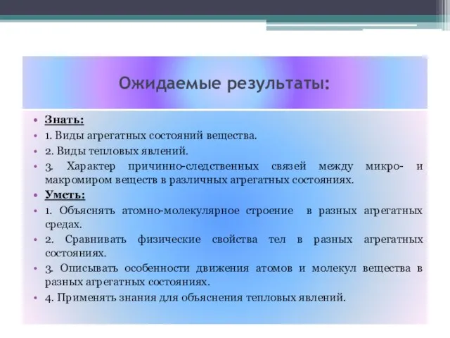 Ожидаемые результаты: Знать: 1. Виды агрегатных состояний вещества. 2. Виды тепловых явлений.