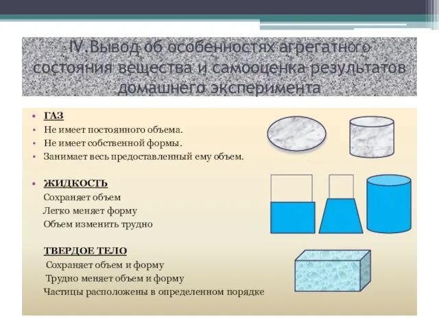 ІV.Вывод об особенностях агрегатнОГО состояния вещества и самооценка результатов домашнего эксперимента ГАЗ