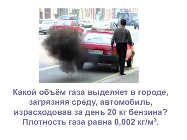 Какой объём газа выделяет в городе, загрязняя среду, автомобиль, израсходовав за день
