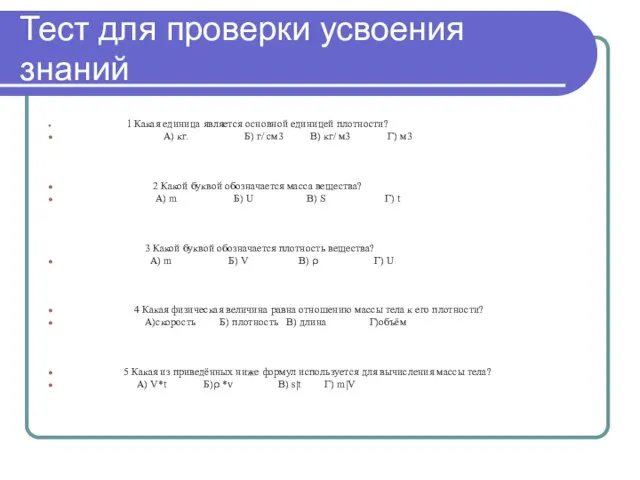 Тест для проверки усвоения знаний 1 Какая единица является основной единицей плотности?