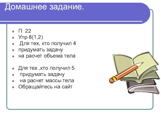 Домашнее задание. П 22 Упр 8(1,2) Для тех, кто получил 4 придумать