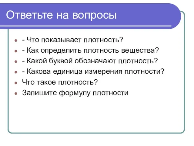 Ответьте на вопросы - Что показывает плотность? - Как определить плотность вещества?