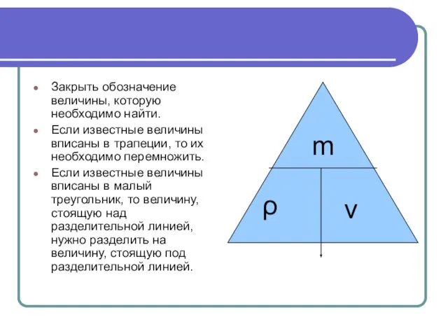 Закрыть обозначение величины, которую необходимо найти. Если известные величины вписаны в трапеции,