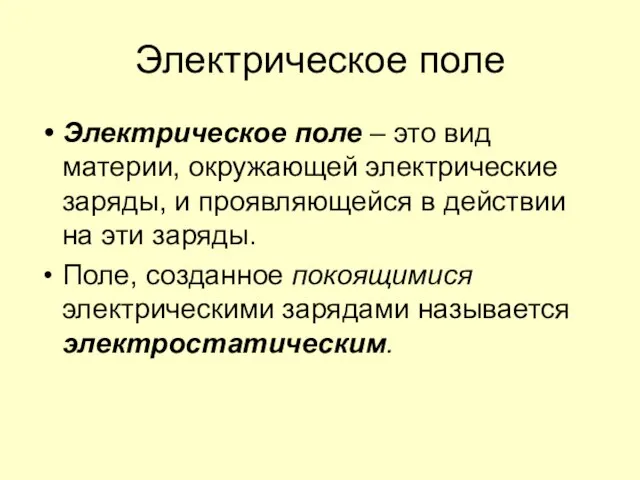 Электрическое поле Электрическое поле – это вид материи, окружающей электрические заряды, и