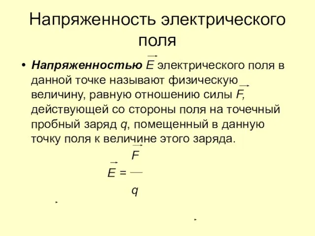 Напряженность электрического поля Напряженностью Е электрического поля в данной точке называют физическую