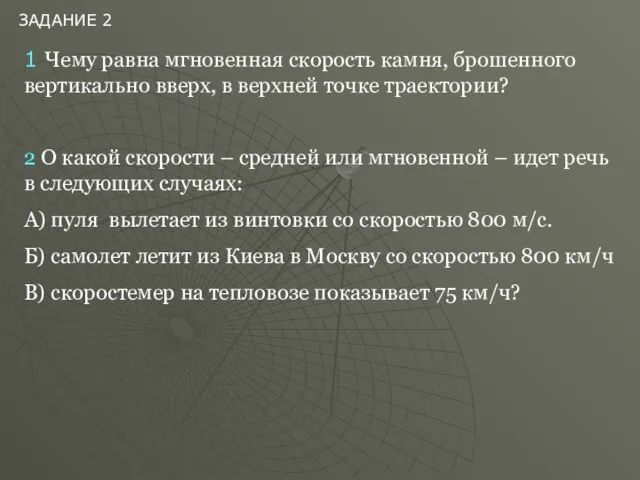 ЗАДАНИЕ 2 1 Чему равна мгновенная скорость камня, брошенного вертикально вверх, в