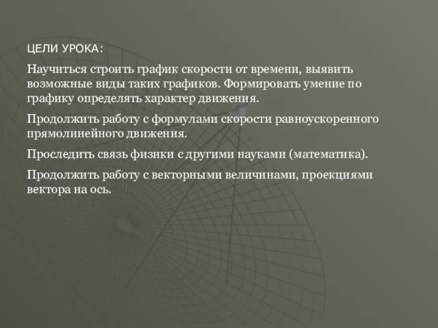 ЦЕЛИ УРОКА: Научиться строить график скорости от времени, выявить возможные виды таких