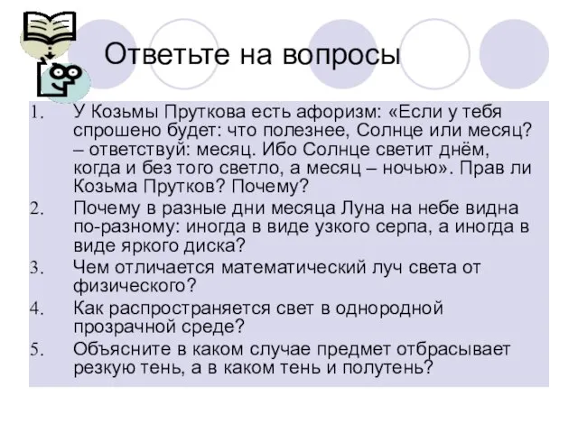 Ответьте на вопросы У Козьмы Пруткова есть афоризм: «Если у тебя спрошено