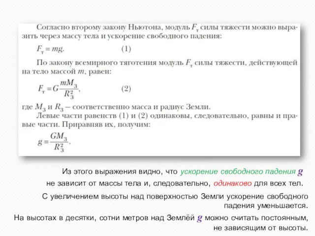 Из этого выражения видно, что ускорение свободного падения g не зависит от