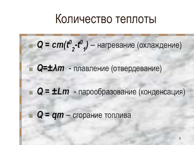 Количество теплоты Q = cm(t02-t01) – нагревание (охлаждение) Q=±λm - плавление (отвердевание)