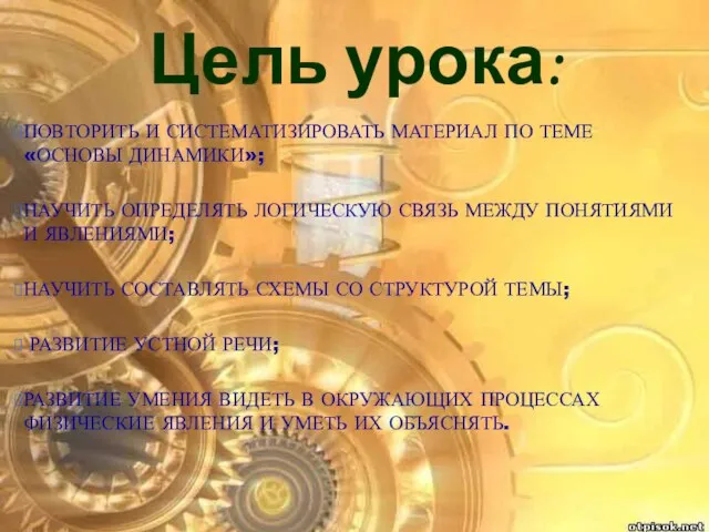 Цель урока: повторить и систематизировать материал по теме «Основы динамики»; научить определять