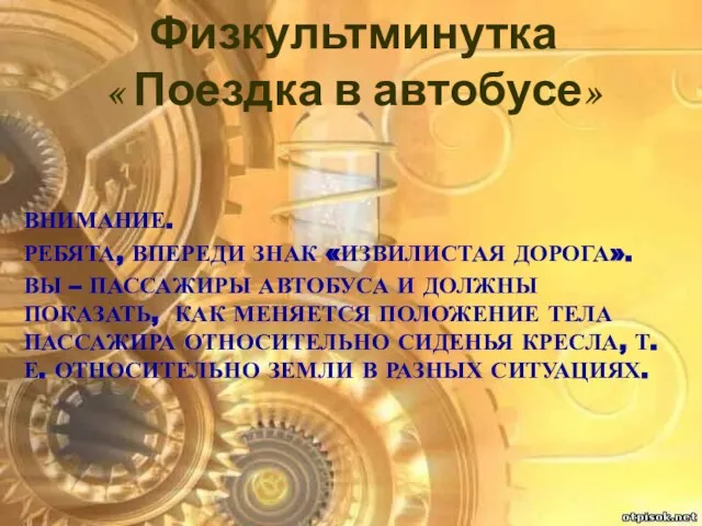 Внимание. Ребята, впереди знак «Извилистая дорога». Вы – пассажиры автобуса и должны