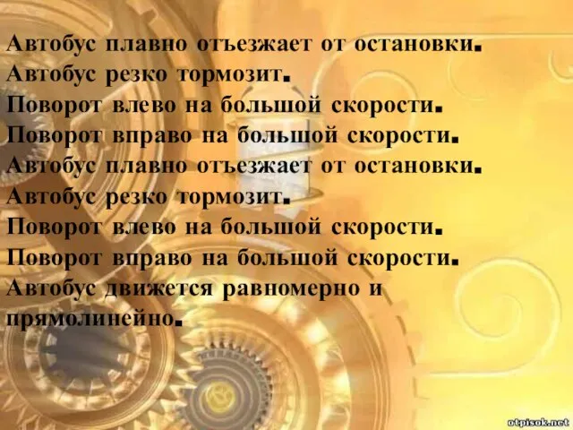 Автобус плавно отъезжает от остановки. Автобус резко тормозит. Поворот влево на большой