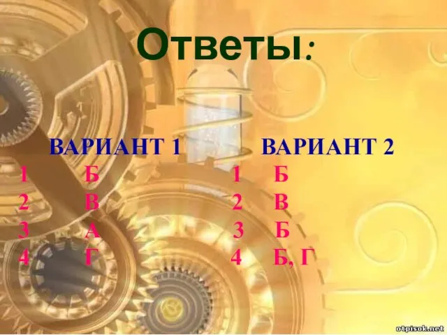 Вариант 1 Вариант 2 1 Б 1 Б 2 В 2 В