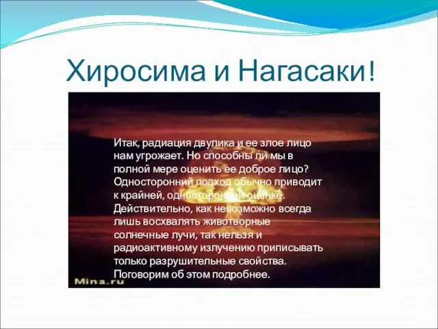 Хиросима и Нагасаки! Итак, радиация двулика и ее злое лицо нам угрожает.