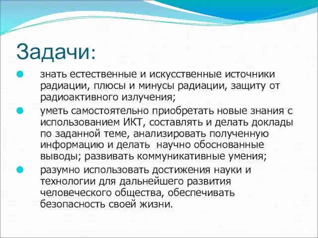 Задачи: знать естественные и искусственные источники радиации, плюсы и минусы радиации, защиту