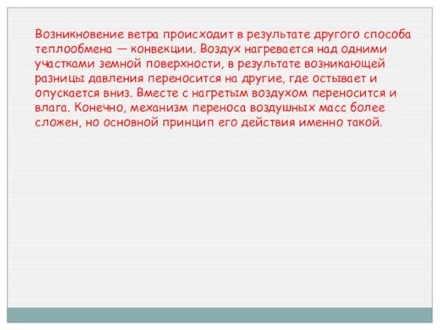 Возникновение ветра происходит в результате другого способа теплообмена — конвекции. Воздух нагревается