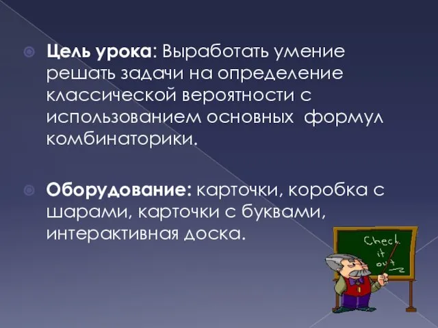 Цель урока: Выработать умение решать задачи на определение классической вероятности с использованием