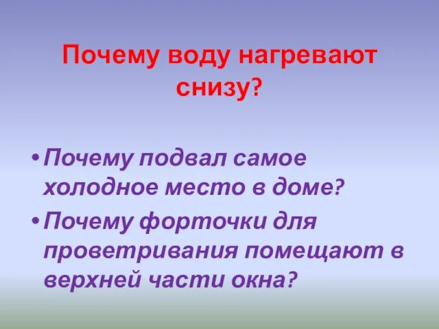 Почему воду нагревают снизу? Почему подвал самое холодное место в доме? Почему