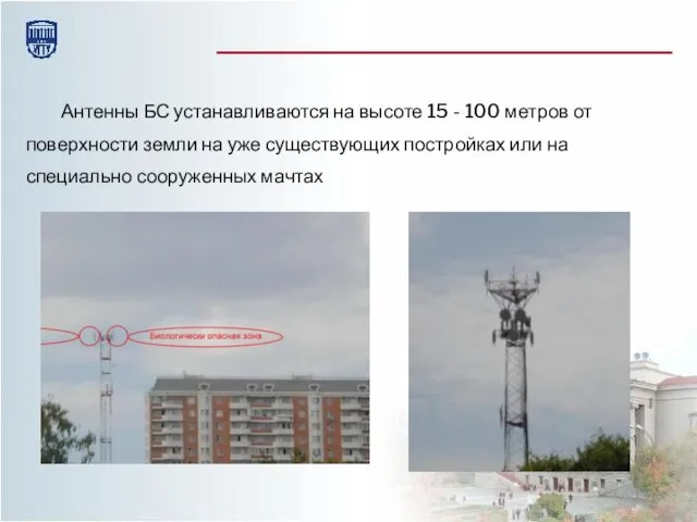 Антенны БС устанавливаются на высоте 15 - 100 метров от поверхности земли
