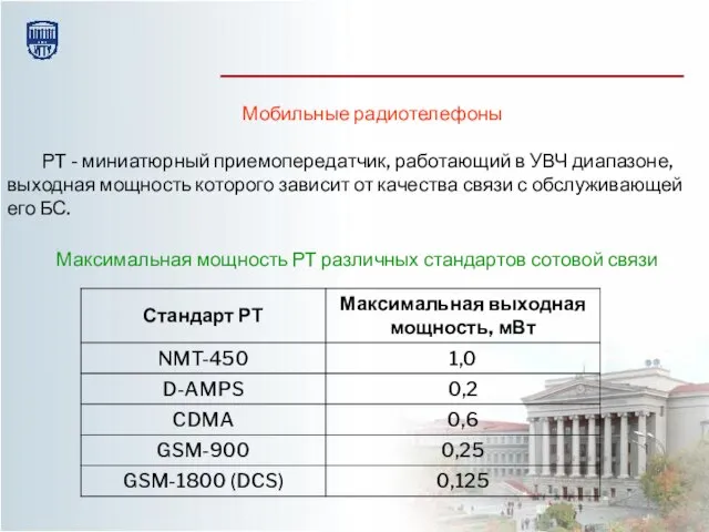 Мобильные радиотелефоны РТ - миниатюрный приемопередатчик, работающий в УВЧ диапазоне, выходная мощность