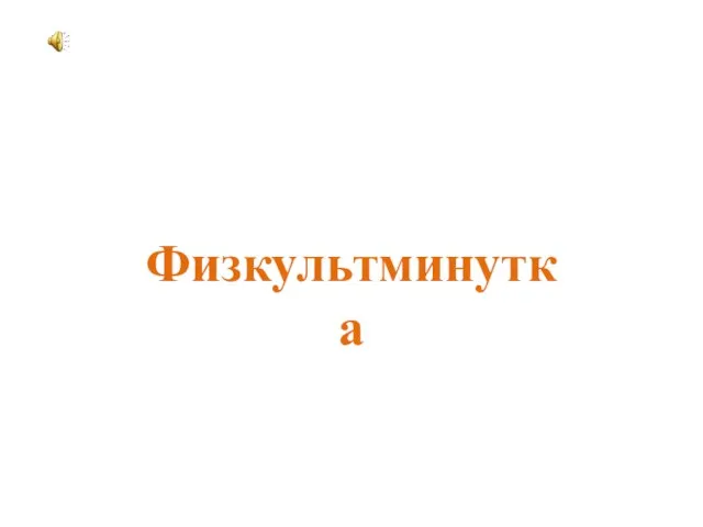 Физкультминутка