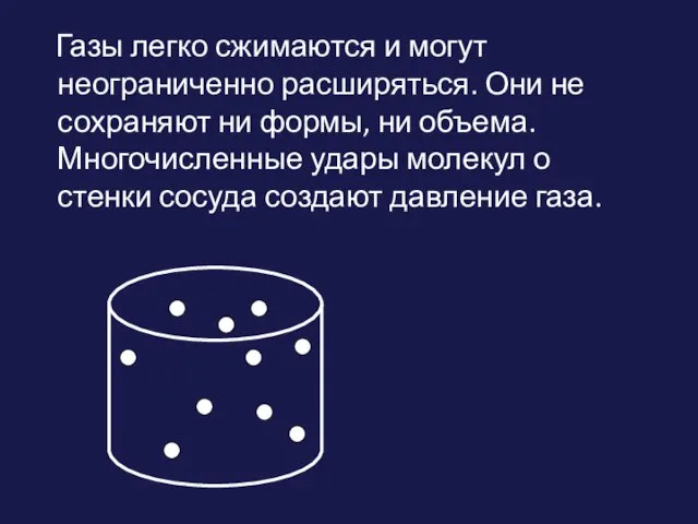 Газы легко сжимаются и могут неограниченно расширяться. Они не сохраняют ни формы,