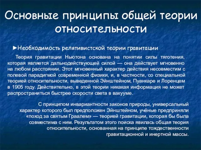 Основные принципы общей теории относительности ►Необходимость релятивистской теории гравитации Теория гравитации Ньютона