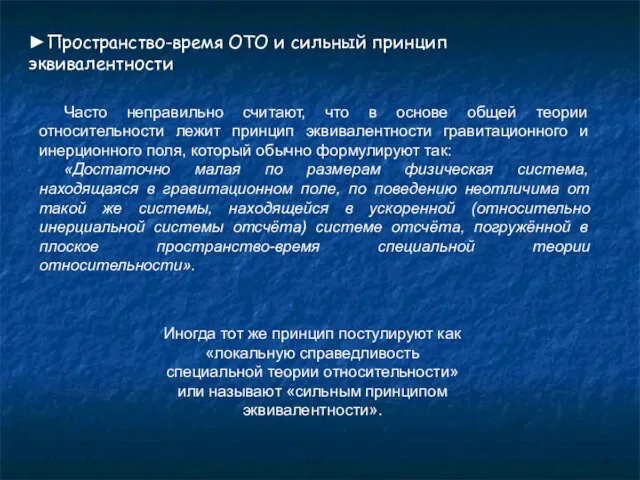 ►Пространство-время ОТО и сильный принцип эквивалентности Часто неправильно считают, что в основе