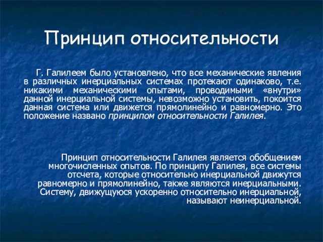 Принцип относительности Г. Галилеем было установлено, что все механические явления в различных