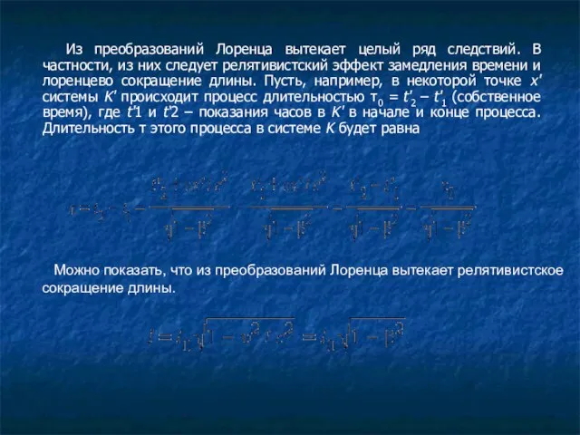 Из преобразований Лоренца вытекает целый ряд следствий. В частности, из них следует