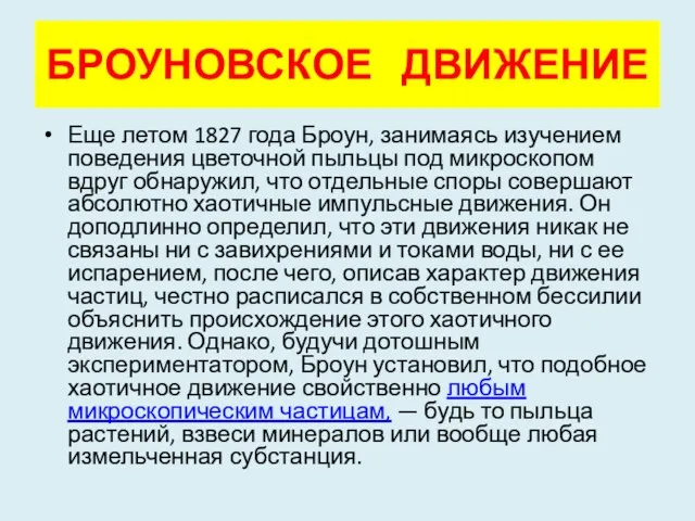 БРОУНОВСКОЕ ДВИЖЕНИЕ Еще летом 1827 года Броун, занимаясь изучением поведения цветочной пыльцы