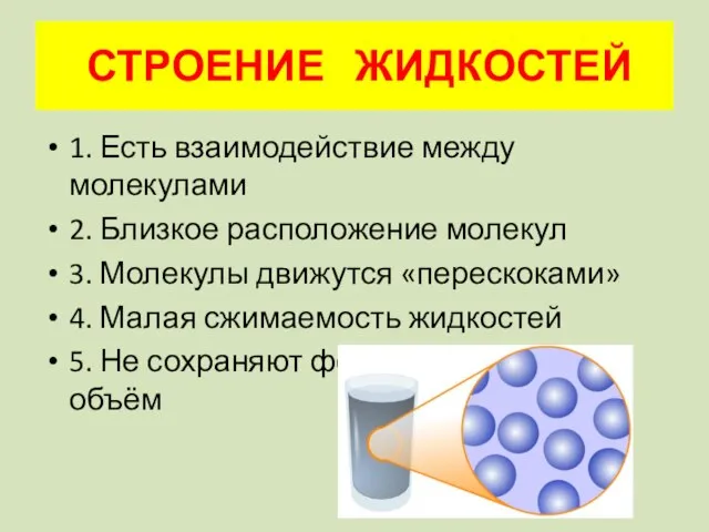 1. Есть взаимодействие между молекулами 2. Близкое расположение молекул 3. Молекулы движутся