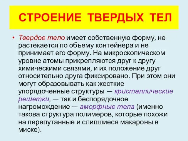 Твердое тело имеет собственную форму, не растекается по объему контейнера и не