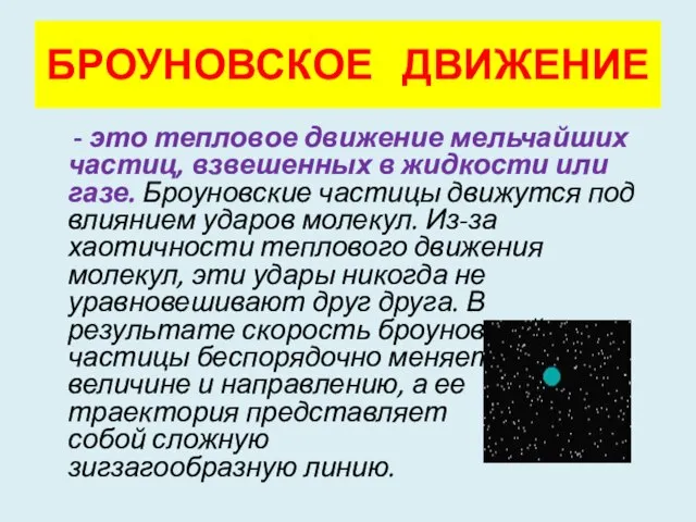 БРОУНОВСКОЕ ДВИЖЕНИЕ - это тепловое движение мельчайших частиц, взвешенных в жидкости или