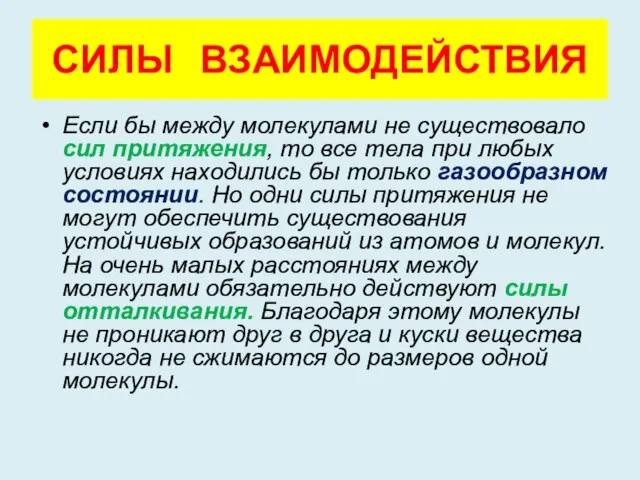 СИЛЫ ВЗАИМОДЕЙСТВИЯ Если бы между молекулами не существовало сил притяжения, то все