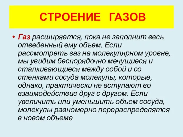 Газ расширяется, пока не заполнит весь отведенный ему объем. Если рассмотреть газ