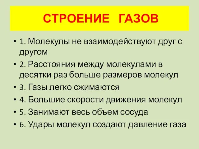 СТРОЕНИЕ ГАЗОВ 1. Молекулы не взаимодействуют друг с другом 2. Расстояния между