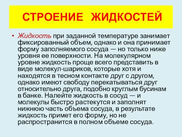 Жидкость при заданной температуре занимает фиксированный объем, однако и она принимает форму