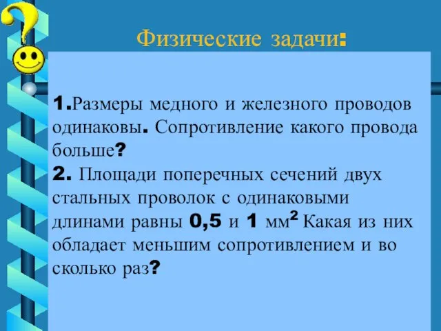 1.Размеры медного и железного проводов одинаковы. Сопротивление какого провода больше? 2. Площади