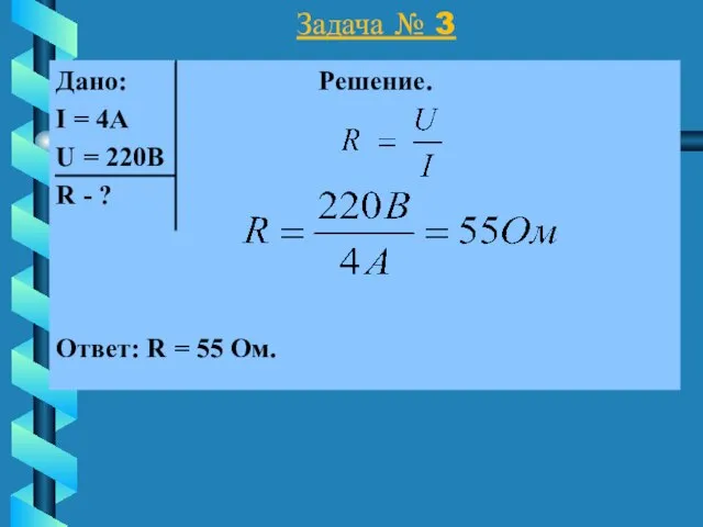 Задача № 3 Дано: Решение. I = 4А U = 220В R