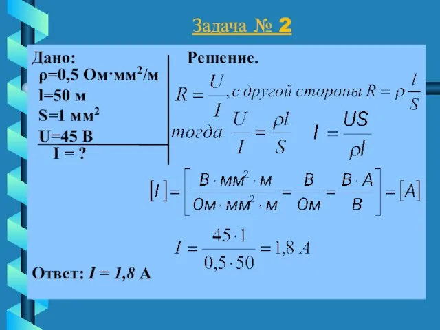 Задача № 2 Дано: Решение. I = ? Ответ: I = 1,8