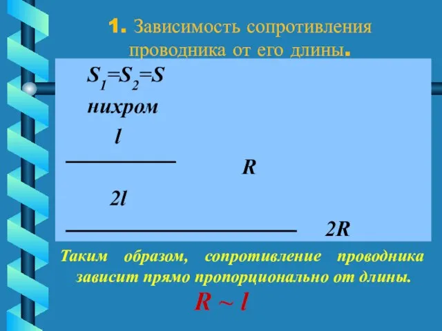 1. Зависимость сопротивления проводника от его длины. S1=S2=S нихром l R 2l