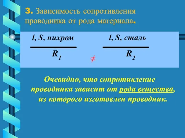 3. Зависимость сопротивления проводника от рода материала. l, S, нихром l, S,