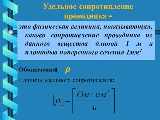 Удельное сопротивление проводника - это физическая величина, показывающая, каково сопротивление проводника из