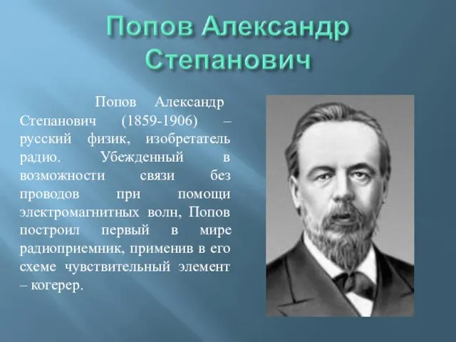 Попов Александр Степанович (1859-1906) – русский физик, изобретатель радио. Убежденный в возможности