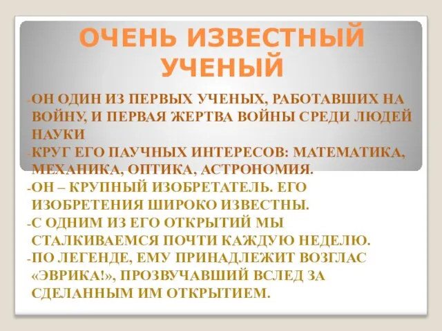 ОЧЕНЬ ИЗВЕСТНЫЙ УЧЕНЫЙ ОН ОДИН ИЗ ПЕРВЫХ УЧЕНЫХ, РАБОТАВШИХ НА ВОЙНУ, И