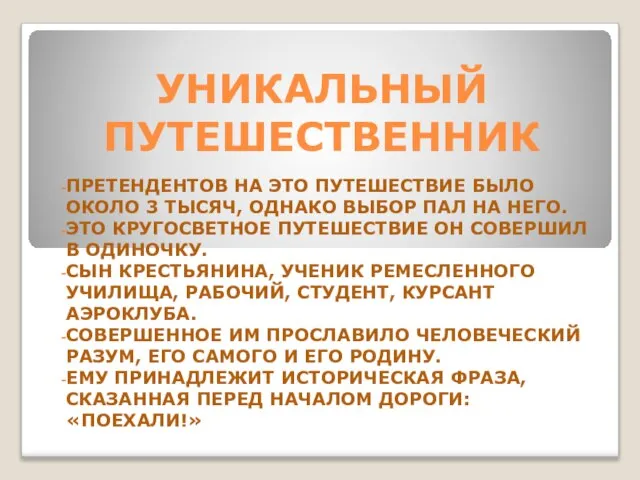 УНИКАЛЬНЫЙ ПУТЕШЕСТВЕННИК ПРЕТЕНДЕНТОВ НА ЭТО ПУТЕШЕСТВИЕ БЫЛО ОКОЛО 3 ТЫСЯЧ, ОДНАКО ВЫБОР