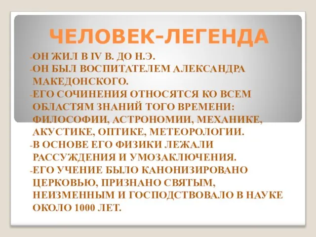 ЧЕЛОВЕК-ЛЕГЕНДА ОН ЖИЛ В IV В. ДО Н.Э. ОН БЫЛ ВОСПИТАТЕЛЕМ АЛЕКСАНДРА