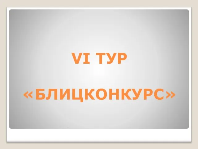 VI ТУР «БЛИЦКОНКУРС»